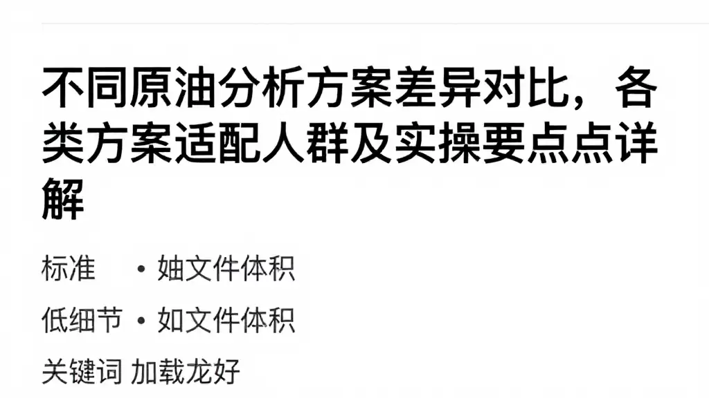 不同原油分析方案差异对比，各类方案适配人群及实操要点详解