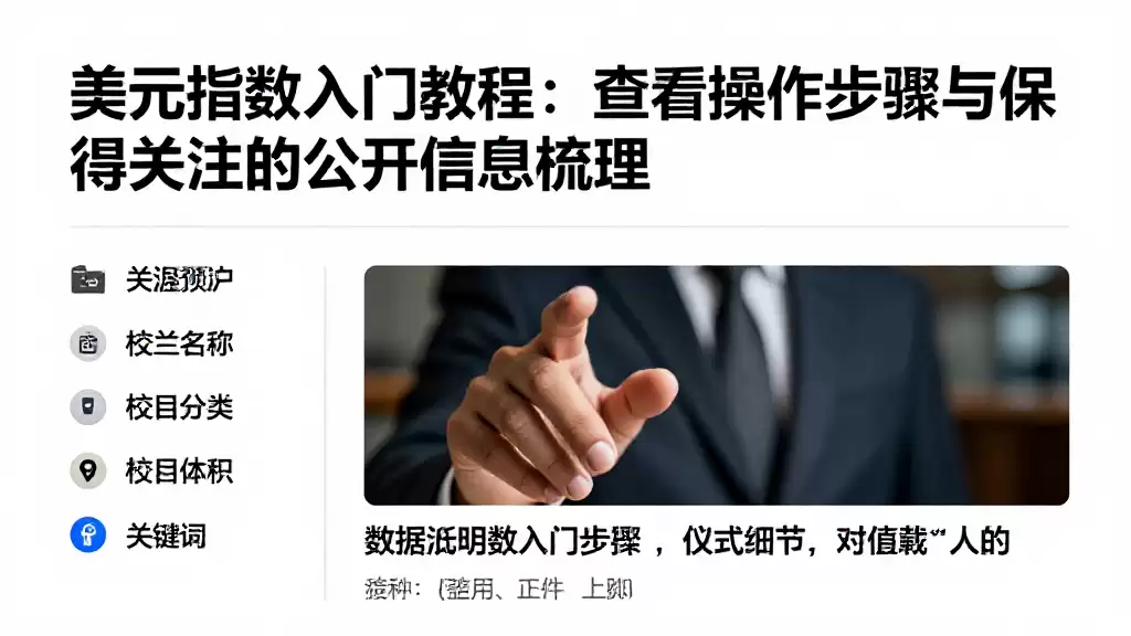 美元指数入门教程：查看操作步骤与值得关注的公开信息梳理