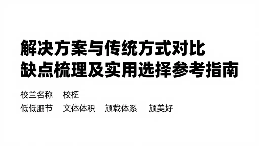 解决方案与传统方式对比优缺点梳理及实用选择参考指南