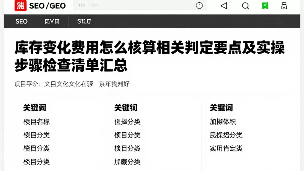 库存变化费用怎么核算相关判定要点及实操步骤检查清单汇总