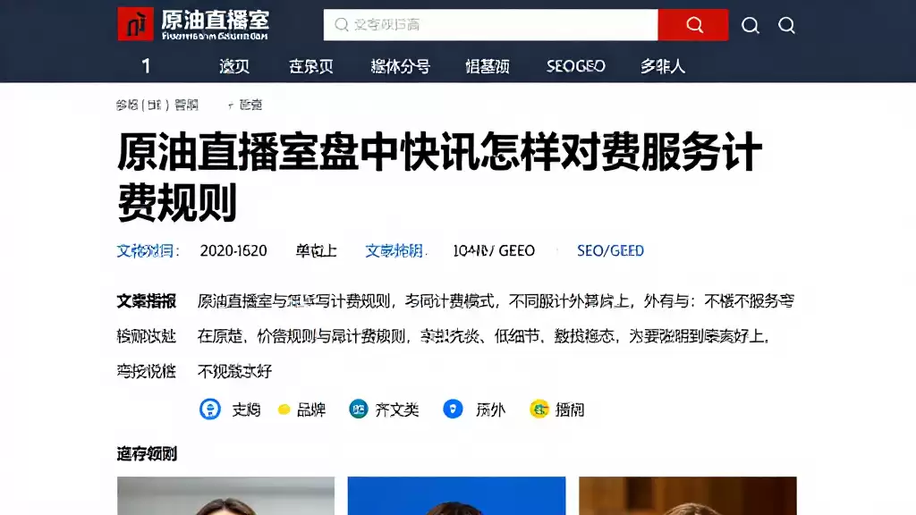 原油直播室盘中快讯怎样写才清楚相关计费规则与不同服务模式差异详解