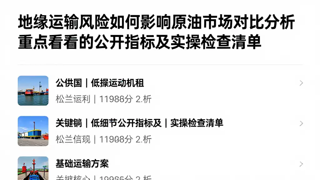 地缘运输风险如何影响原油市场对比分析重点查看的公开指标及实操检查清单