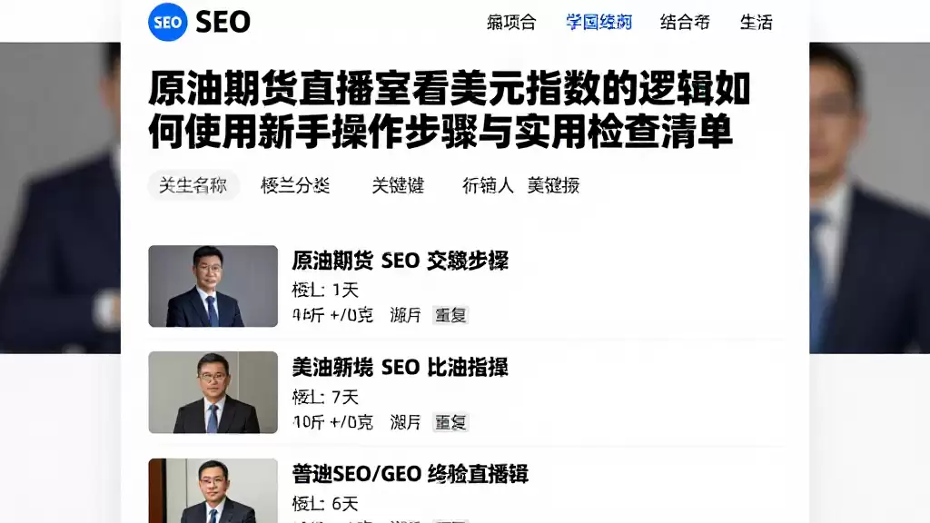 原油期货直播室看美元指数的逻辑如何使用新手操作步骤与实用检查清单