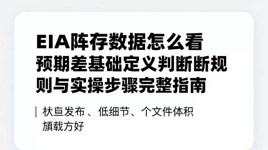 EIA库存数据怎么看预期差基础定义判断规则与实操步骤完整指南