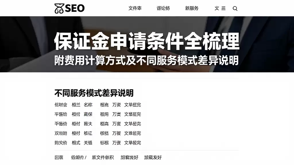 保证金申请条件全梳理附费用计算方式及不同服务模式差异说明