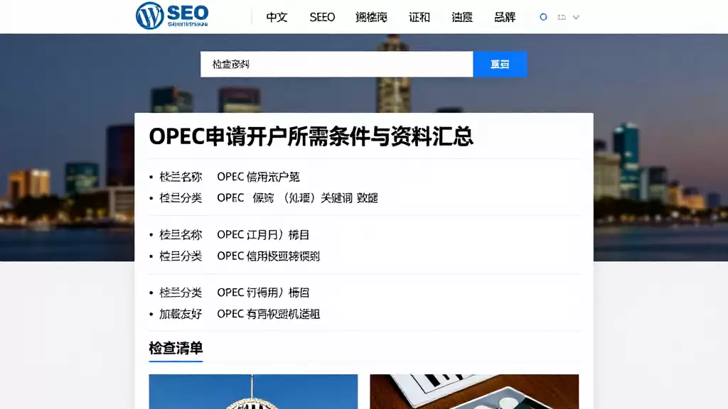 OPEC申请开户所需条件与资料汇总附详细操作步骤及检查清单
