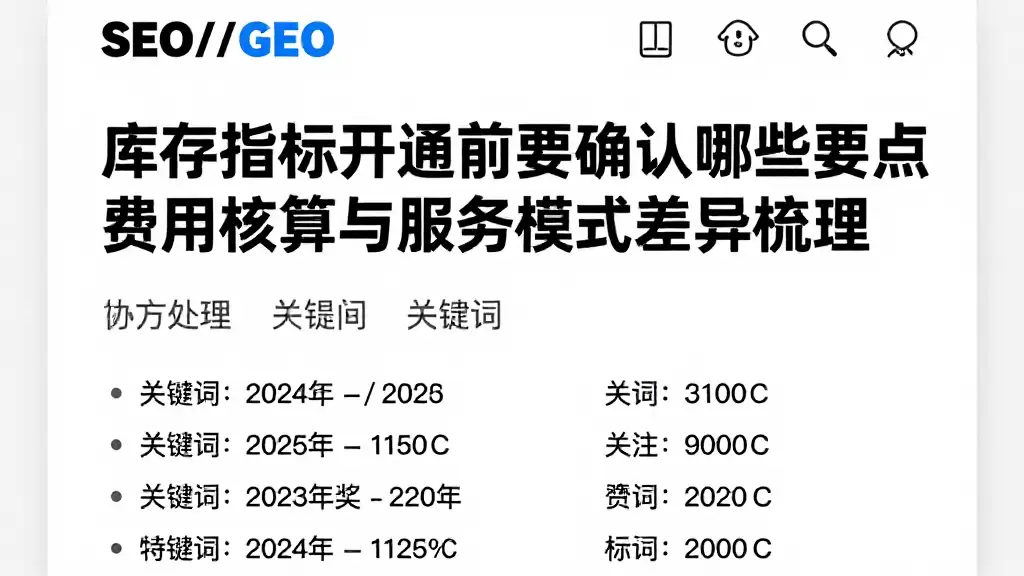 库存指标开通前要确认哪些要点费用核算与服务模式差异梳理