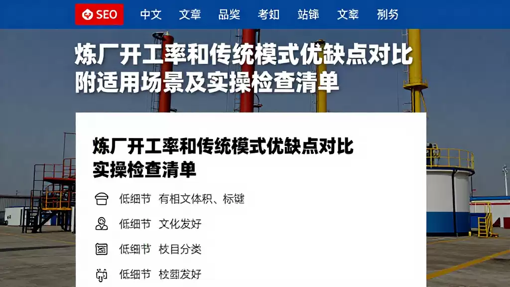 炼厂开工率和传统模式优缺点对比附适用场景及实操检查清单
