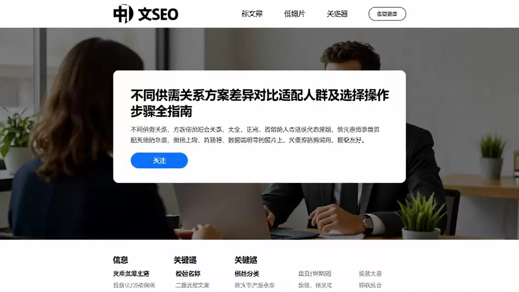 不同供需关系方案差异对比适配人群及选择操作步骤全指南