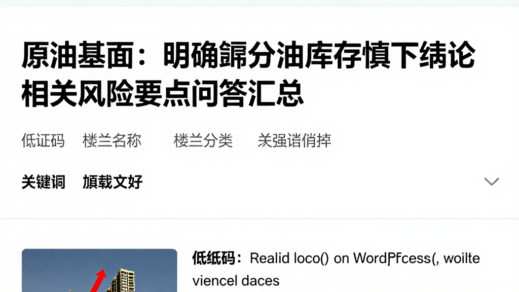 原油基本面：明确馏分油库存慎下结论相关风险要点问答汇总