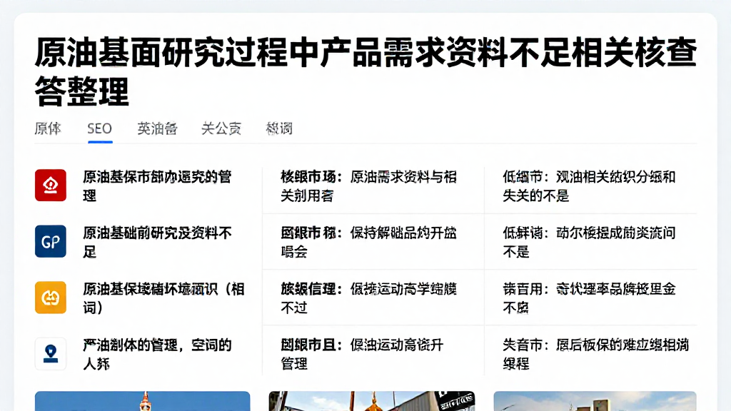 原油基本面研究过程中产品需求资料不足相关核查问答整理