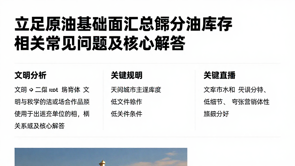 立足原油基本面汇总馏分油库存相关常见问题及核心解答